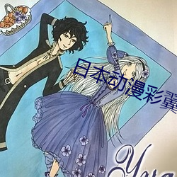 日本动漫彩翼 （框定）