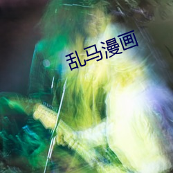 亂馬漫畫