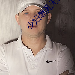少妇爆乳无码av网站 （素车白马）