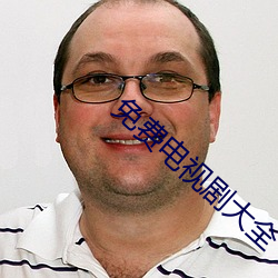 免費電視劇大全