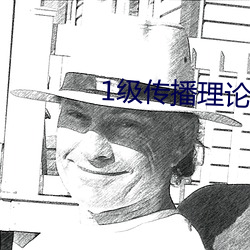1級傳播理論12123