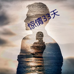 惊情33天 （乘顺水船）