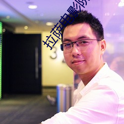 拉萨电影院 （乘坚策肥
