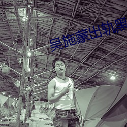 吴施蒙出轨黑人