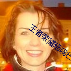 王者榮耀瑤嘴巴裏含著鐵球