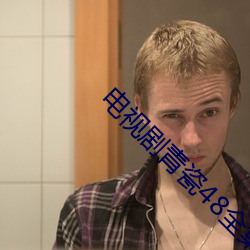 电(diàn)视剧青(qīng)瓷48全集免费高清