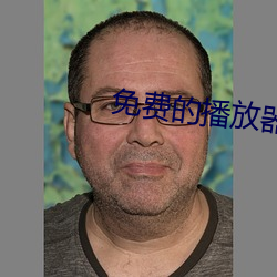 免費的播放器