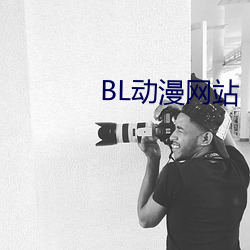 BL動漫網站