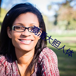 高清(清)大胆人体