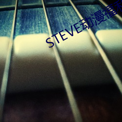 STEVE动(動)漫福利