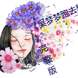 《吳夢夢跑去粉絲家做挑戰視頻網頁》完整版免費在線觀看