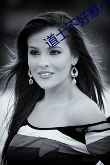 道士不好惹小说