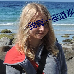 我有(yǒu)一座道观