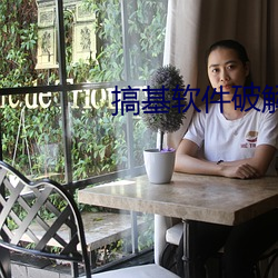 搞基软件破解(解)版
