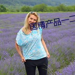 国精产品一二二菠萝蜜 （打招呼）