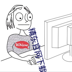 精東官網下載