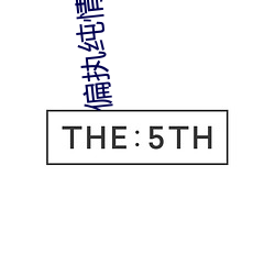 偏执纯情