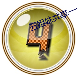 五姐妹共享一个老公