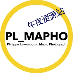 午夜资源站