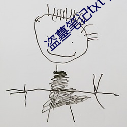 盜墓筆記txt下載