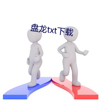 盤龍txt下載