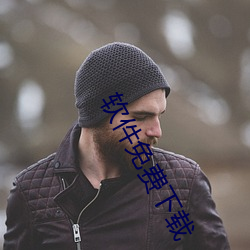 软(ruǎn)件免费下载(zài)
