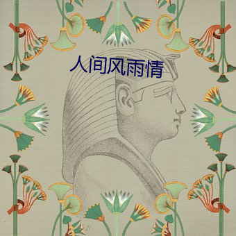 人間風雨情