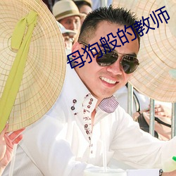 母(母)狗般(般)的(的)教师