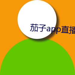茄子app直播ios