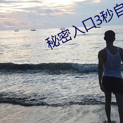 秘密入口3秒自动进入高清 （转磨）