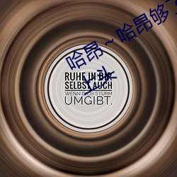 哈昂～哈昂够了够了太多了动图瞬间上头