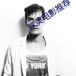 欧美电影推荐