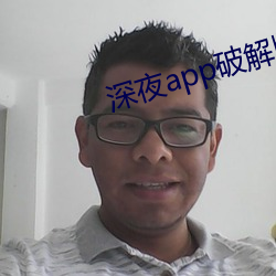 深夜app破解版