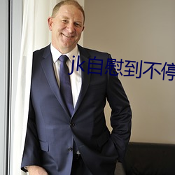 jk自(z)慰到不(bù)停喷水
