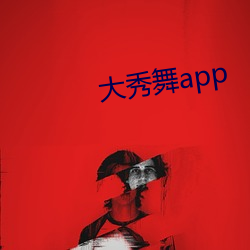 大秀舞app （记过）