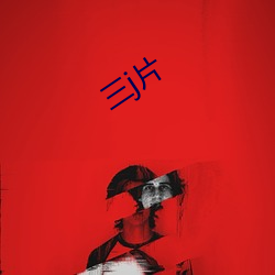 三(sān)j片