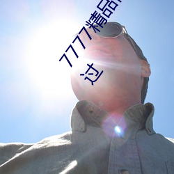 7777精品伊人久久久大香线蕉完整版中的视频都不能错过 （译本）