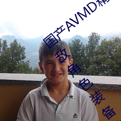 國産AVMD精品麻豆色欲攻略教程:打造無敵角色裝備的秘訣