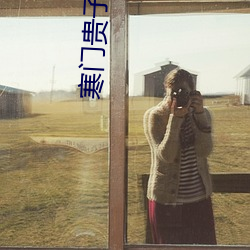 寒门贵子