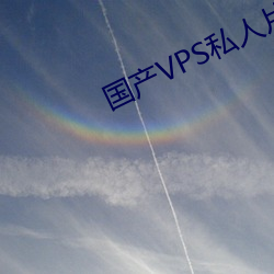 国产VPS私(私)人片