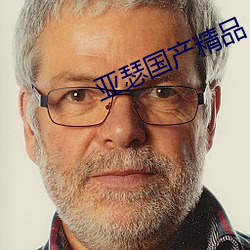 亚瑟国产精品