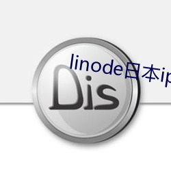 linode日本(本)iphone强(強)