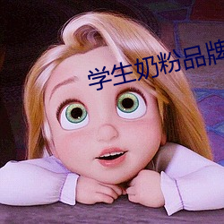 學生奶粉品牌
