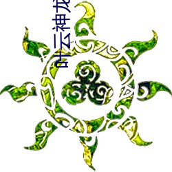 叶云神龙宗 （零碎）