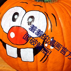 羞羞的漫画官(官)方在(在)线阅读页面(面)免费(費)入(入)口(口)页(頁)面破解(解)版(版)!