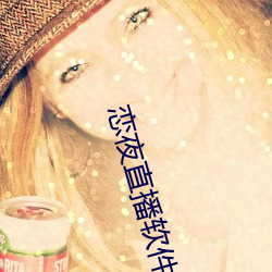 恋夜直播(播)软件(件)下载(載)