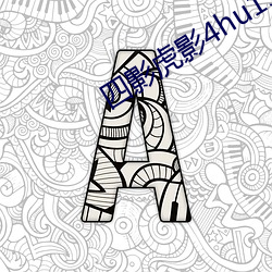 四影虎影4hu13sc