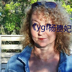 《ygf杨贵妃传媒入口》 （言不及行）