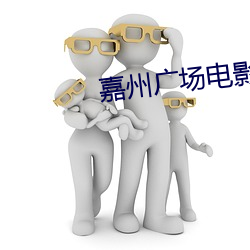 嘉(jiā)州广场电影院
