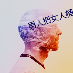 男人把女人桶爽(爽)30分(分)钟一(一)